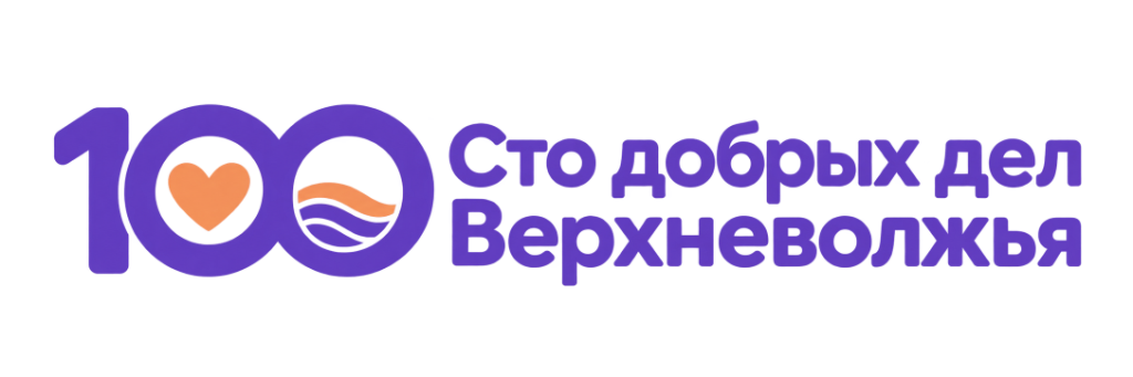 Сто добрых дел Верхневолжья